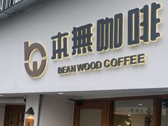-本無咖啡·BeanWood Coffee