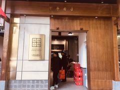 门面-端仕小锅(文林街店)
