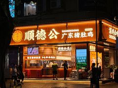 -顺德公·广东猪肚鸡(车公庙总店)