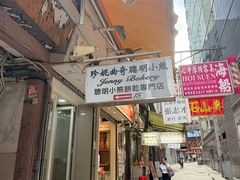 -珍妮曲奇聪明小熊(上环店)