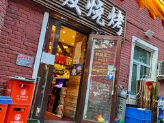 门面-二发烧烤(亚麻厂店)