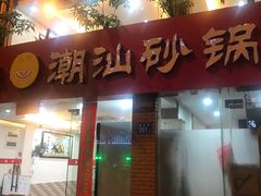 门面-品记潮汕砂锅粥(湖东路店)