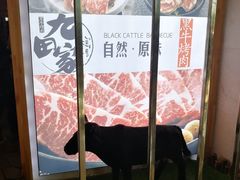 -九田家黑牛烤肉料理(二天地店)
