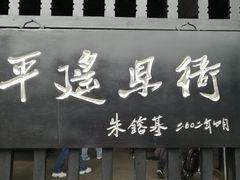 -平遥县衙