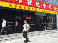 门面-三品桂林米粉(西单店)