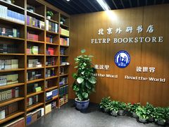 -外研书店(北京外国语大学西校区北外国际大厦店)