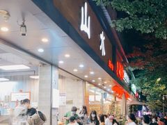 -山水肠粉(盐田店)