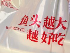 -旺顺阁鱼头泡饼(常营店)