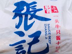 -张记酱牛肉(虎坊桥店)