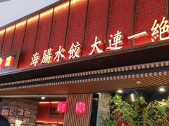 门面-日丰园海肠水饺·老字号大连海鲜(和平广场店)