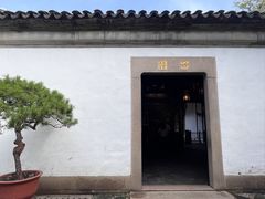 -留园