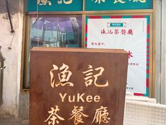 门面-渔记茶餐厅(渔村店)