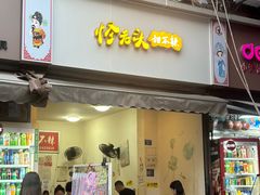 -怪老头甜不辣(抚琴小区店)