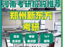 -新东方考研·专升本·四六级(龙子湖校区)