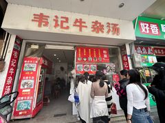 -韦记牛杂汤(清晖园店)