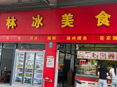 -林冰美食(帕菲商务中心店)