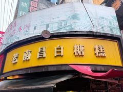 -老南昌白糖糕(大士院店)