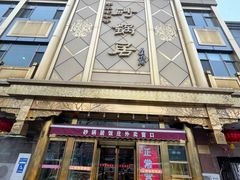 -砂锅居(西四店)