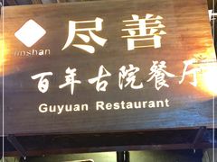 门面-尽善百年古院餐厅(王家老宅店)