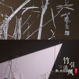 成都0元看展，“竹🎋”主题国画展