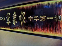 -东来顺饭庄(西直门店)