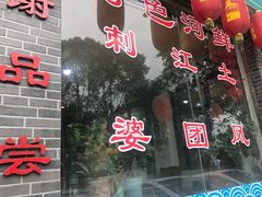 -葡萄园鱼庄(新津店)