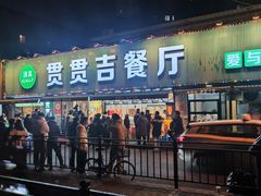 -贯贯吉·清真餐厅(浙江中路店)