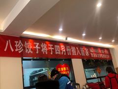 门面-八珍饺子·烤鸭·家常菜