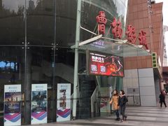 -曹杨影城(曹杨店)