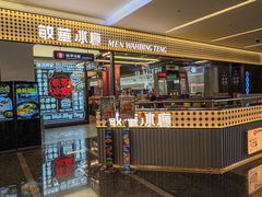 -敏华冰厅(平安金融中心店)