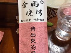 -金雨烧烤(新城南都店)