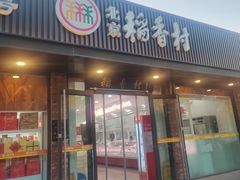 -北京稻香村(兴丰店)