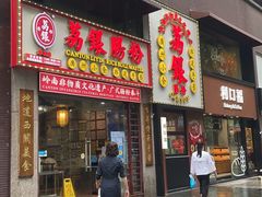 -荔银肠粉(广州天河华利路店)