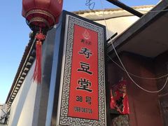 -柳沟豆腐宴69号福豆堂