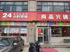 -尚品火锅(正阳路店)