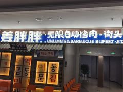 -姜胖胖韩式自助烤肉(佳漾汇新桥店)