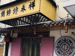 -祥禾饽饽铺·中式糕点(天津河东美福园店)
