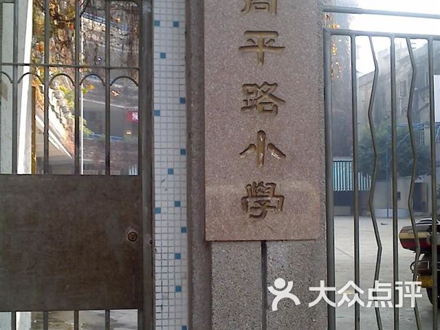 商平路小学