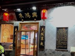 门面-朱鸿兴面馆(镇湖店)