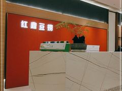 -红鼎豆捞·非遗鲍皇汤火锅(宝丰路店)