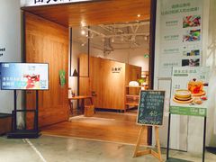 -山食间·中式营养轻餐(保利时光里店)