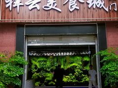 -祥云美食城(南强步行街店)