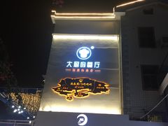 门面-大厨的餐厅(曾厝垵总店)