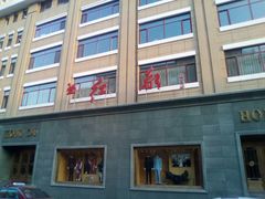 -红都(东交民巷店)