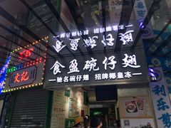 -食盈碗仔翅(星玺广场店)