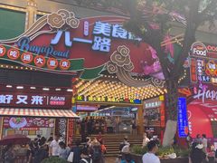 -八一好吃街·高品美食广场