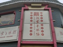 门面-教师之家赵家羊汤馆(东青龙街店)