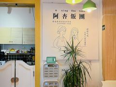 -阿杏饭团(悦汇城店)