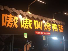 嗷嗷叫烤鸭肠-西司夜市