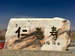 -仁寿山